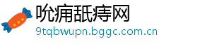 吮痈舐痔网